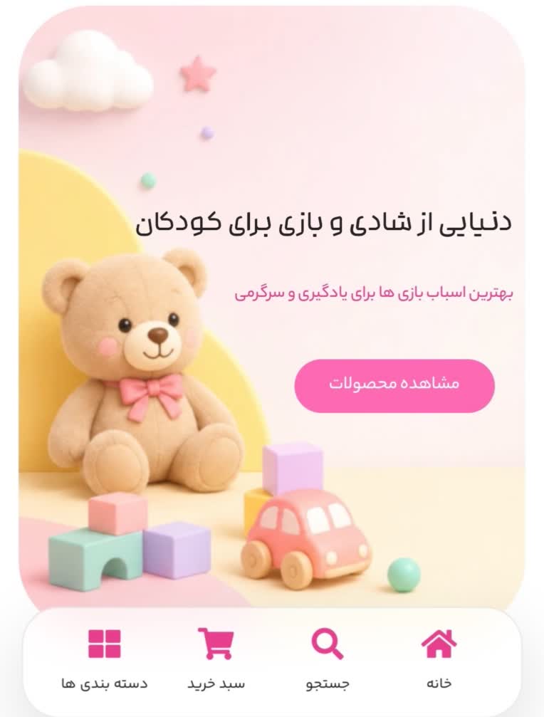 ری‌دیزاین سایت فروشگاهی اسباب‌بازی