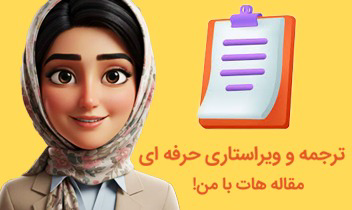 ترجمه و ویراستاری حرفه ای مقالات فارسی و انگلیسی (در سطح ISI)