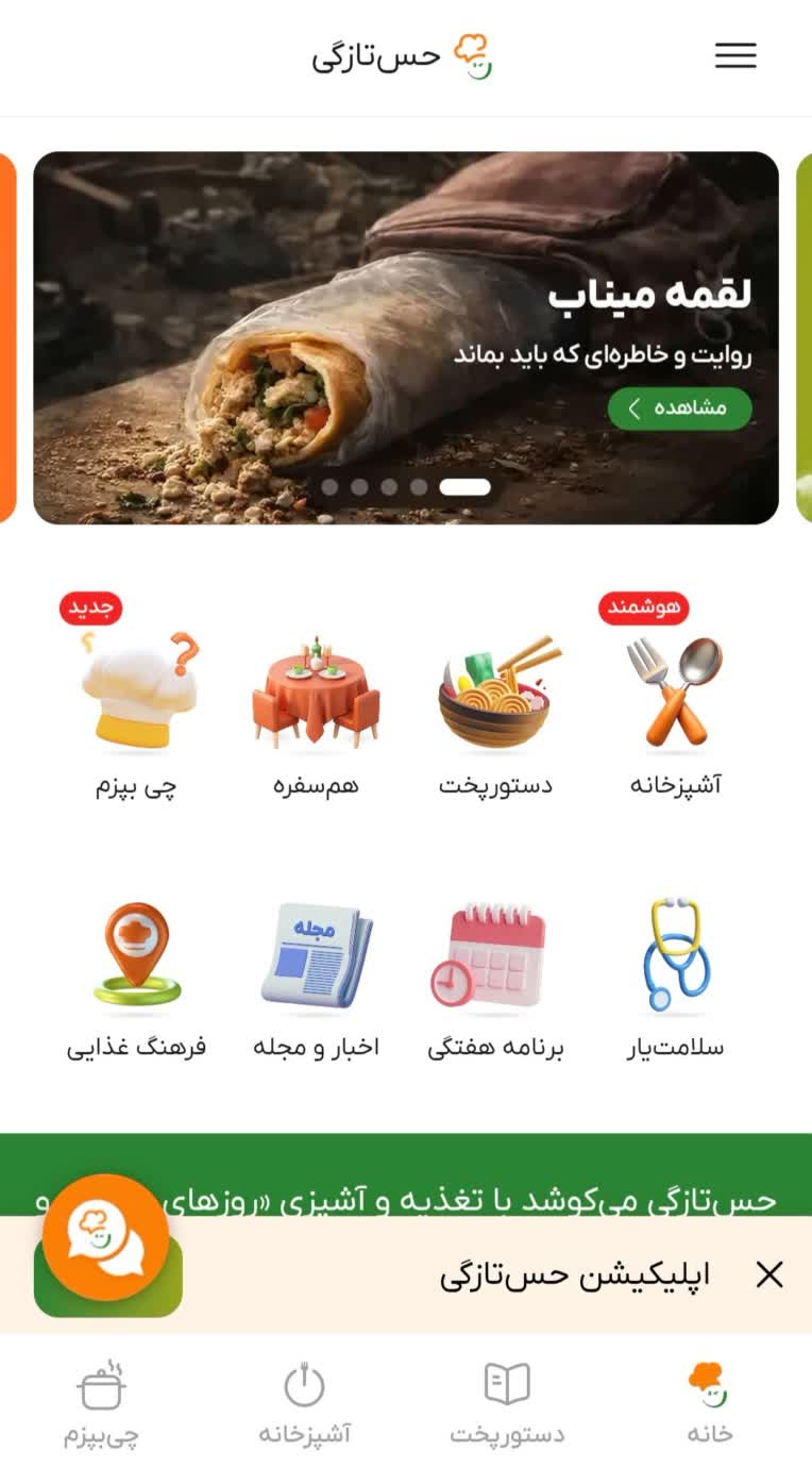 وب اپ حس‌تازگی؛ تغذیه و آشپزی: Full-stack) React/Next.js + Node.js)