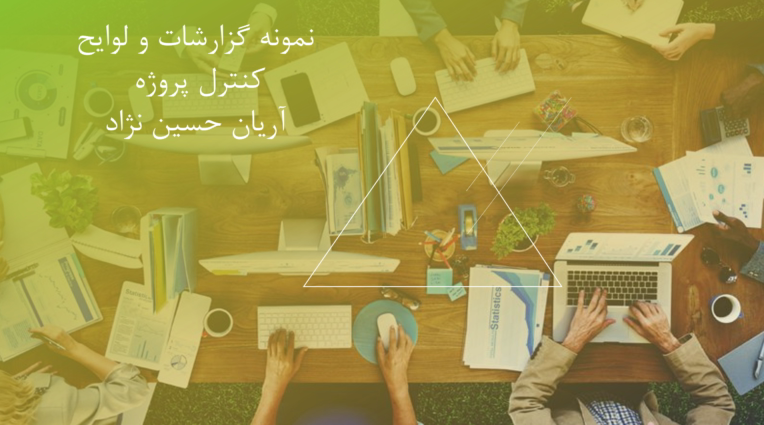 نمونه گزارشات و لوایح کنترل پروژه