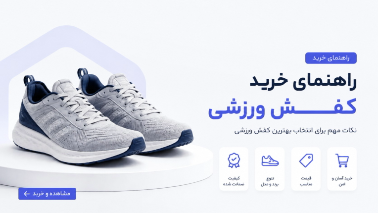 تولید محتوا راهنمای خرید کفش ورزشی