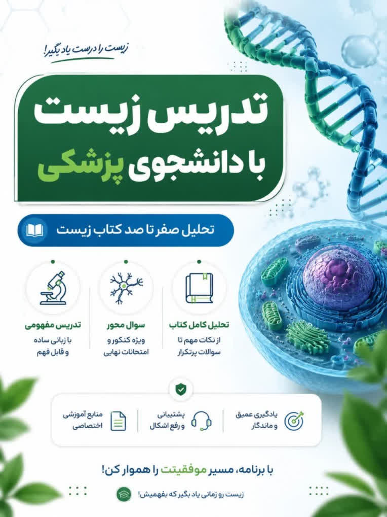طراحی خلاقانه پوستر تبلیغاتی کلاس زیست با تمرکز بر تحلیل کتاب