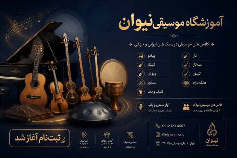 طراحی بنر و پوستر تبلیغاتی آکادمی موسیقی نیوان