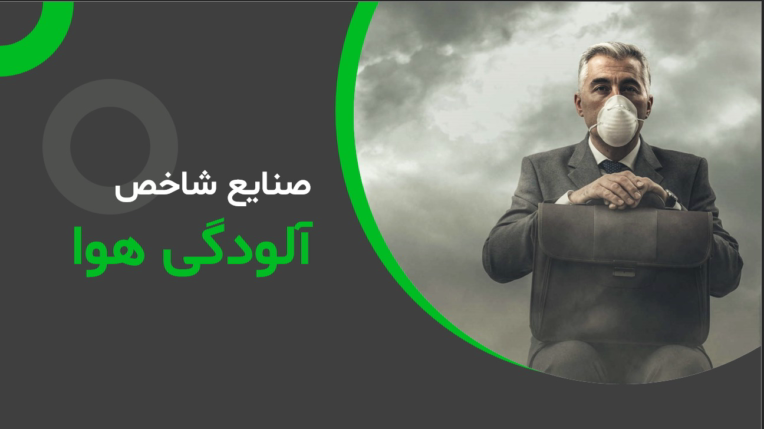 پاورپویینت ارائه کلاسی با موضوع صنایع شاخص در آلودگی هوا