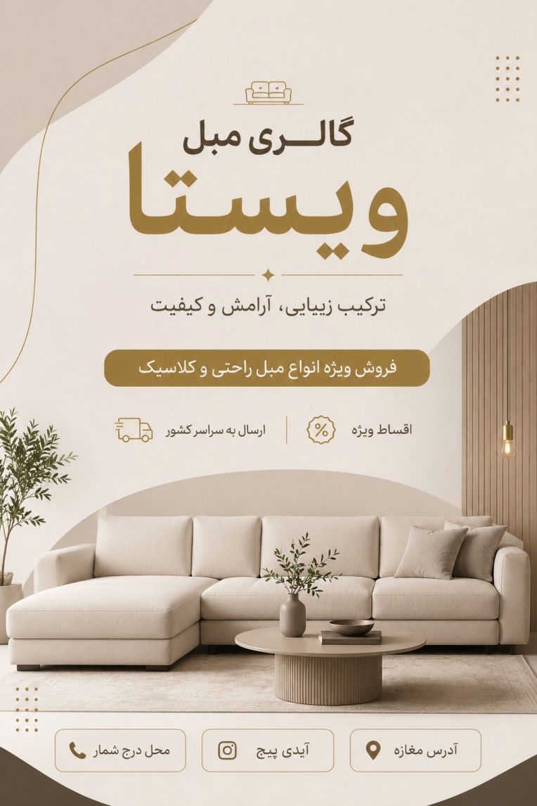 طراحی پوستر برای فروشگاه مبلمان