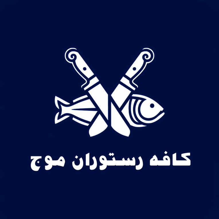 نمونه طراحی لوگو برای رستوران موج