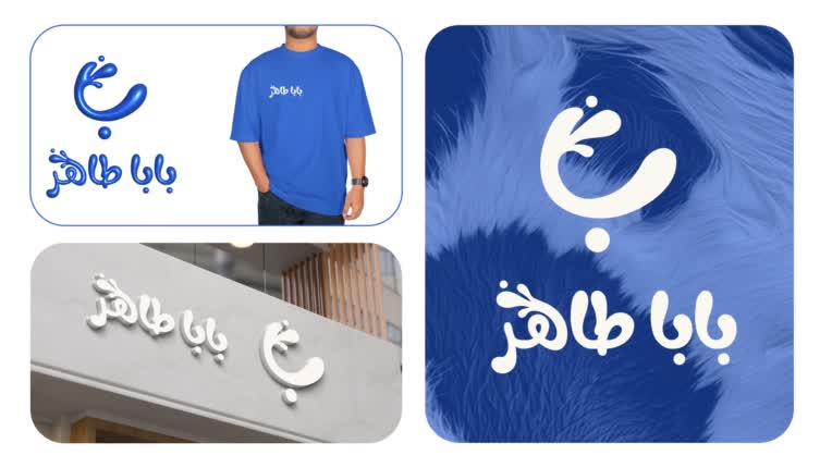 طراحی لوگو برای لبنیاتی باباطاهر