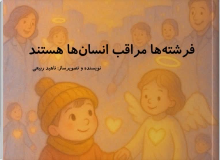 صفر تا صد طراحی کتاب داستان "فرشته‌ها مراقب انسان‌ها هستند"