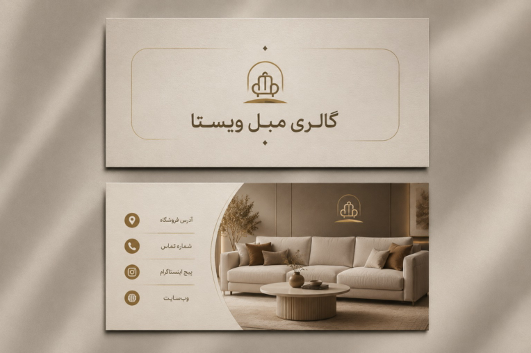طراحی کارت ویزیت فروشگاه مبلمان