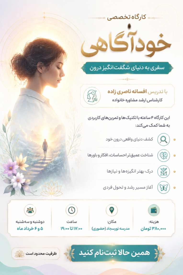 طراحی پوستر مهارت زندگی، خودآگاهی