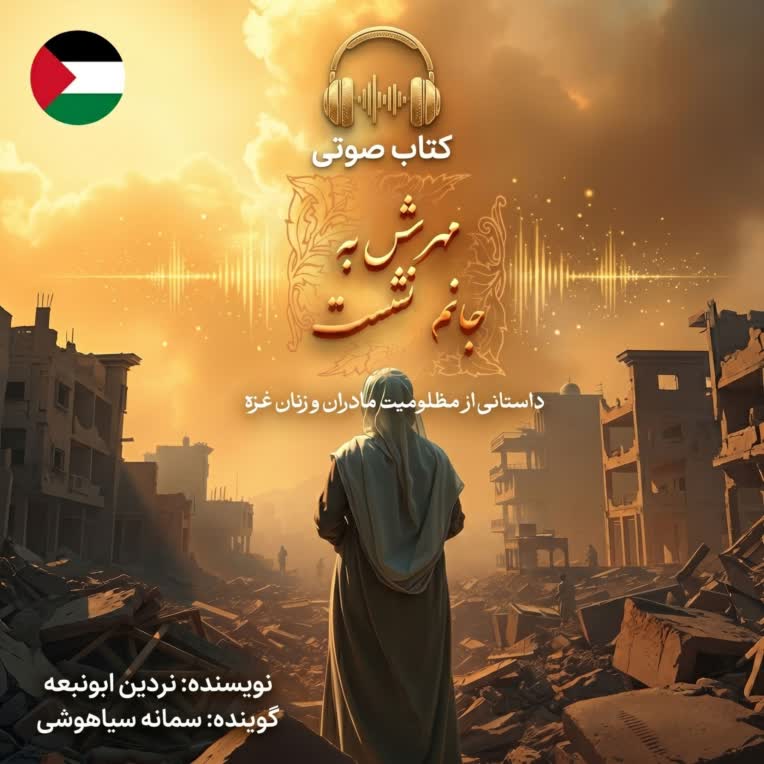 تولید کتاب صوتی مهرش در جانم نشست
