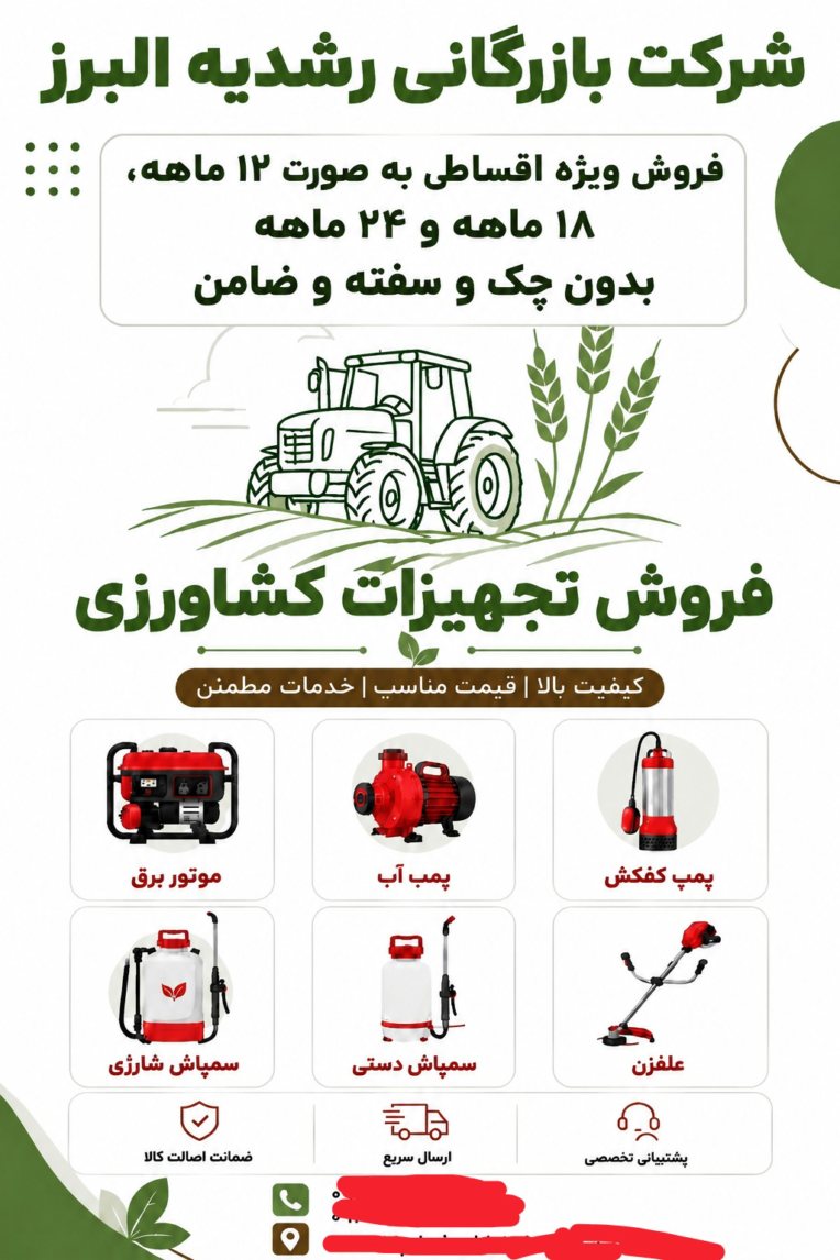 پوستر و تراکت فروش تجهیزات کشاورزی