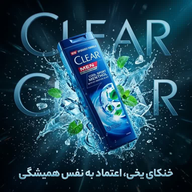 طراحی پوستر جذاب شامپو شرکت کلیر (با هوش مصنوعی)