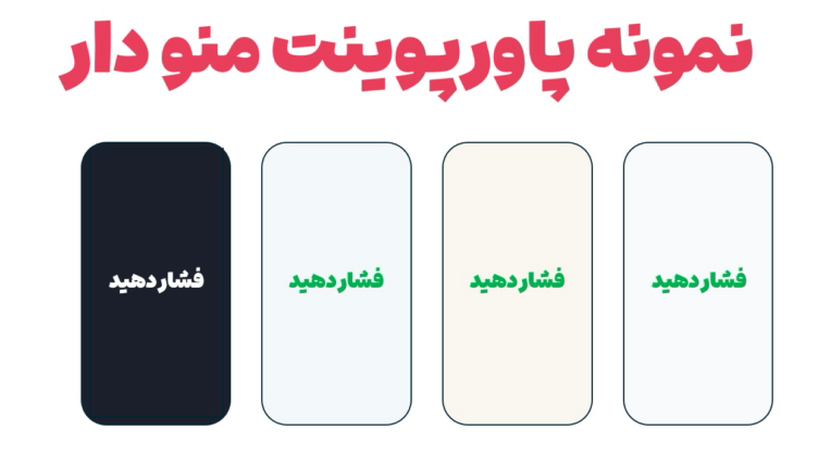 نمونه پاورپوینت - دموی پاورپوینت با قابلیت منو