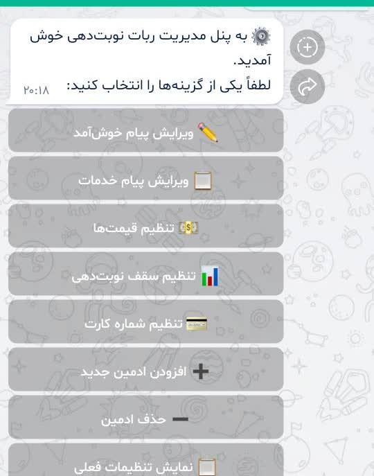 ربات نوبت دهی الو ویزیت در پیامرسان بله