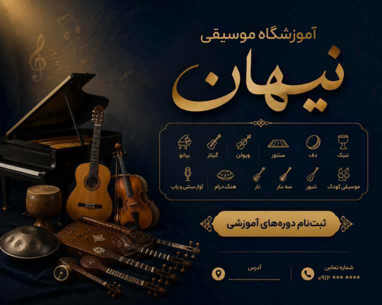 طراحی پوستر تبلیغاتی آموزشگاه موسیقی (سبک لوکس و کلاسیک)