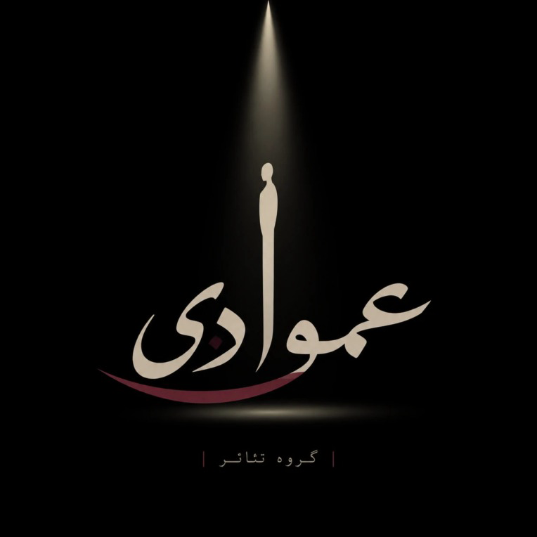 طراحی لوگوتایپ گروه تئاتر عوادی – سبک هنری و مینیمال