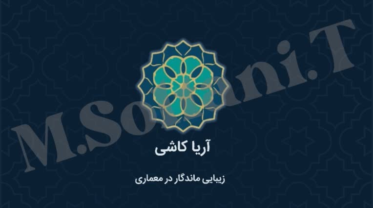 طراحی کارت ویزیت برند آریا کاشی