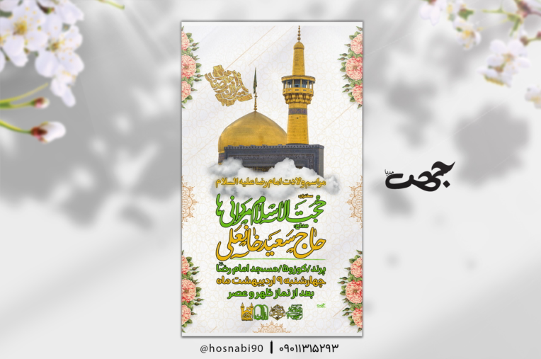 طراحی اطلاعیه و پوستر مذهبی...