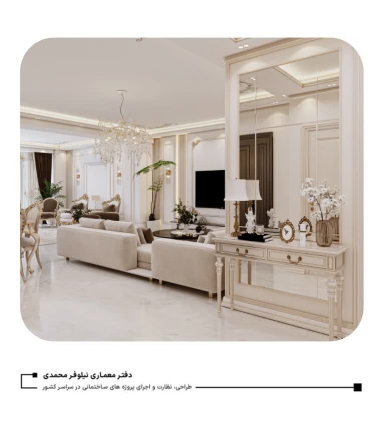 طراحی نئوکلاسیک دکوراسیون داخلی مسکونی