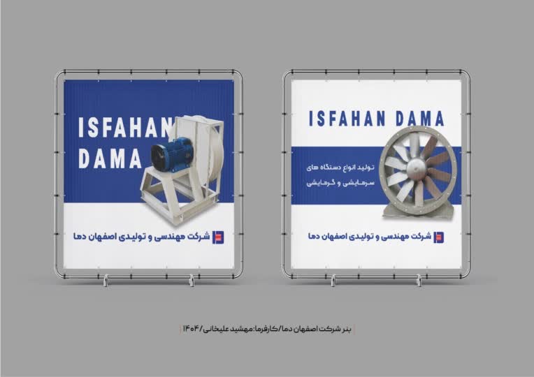 طراحی بنر برای شرکت اصفهان دما
