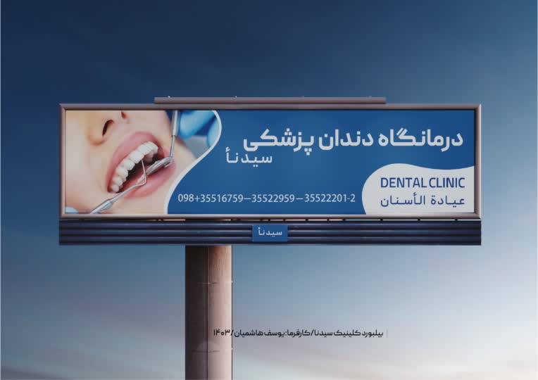 طراحی بیلبورد کلینیک سیدنا اصفهان