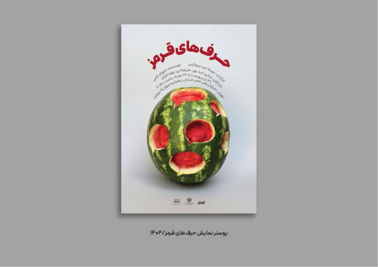 طراحی پوستر نمایش حرف های قرمز