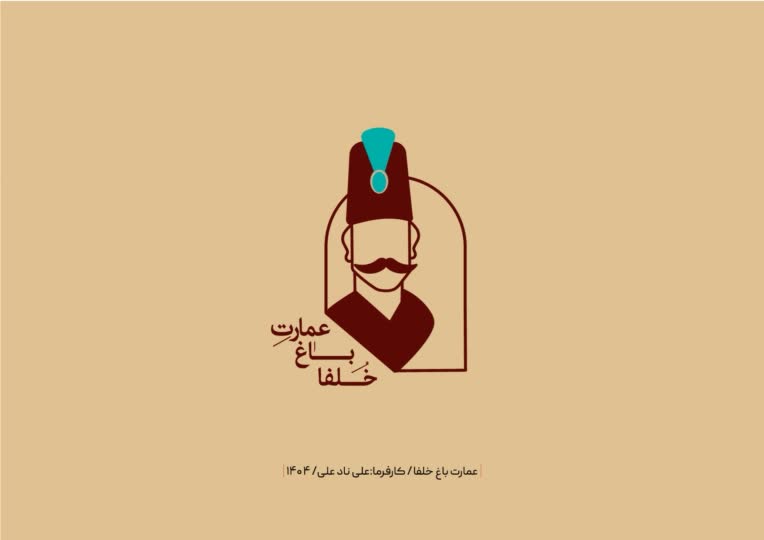 طرای لوگو عمارت باغ خلفا اصفهون