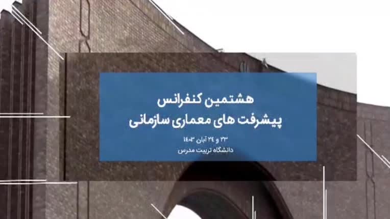 تیزر مربوط به همایش معماری سازمانی