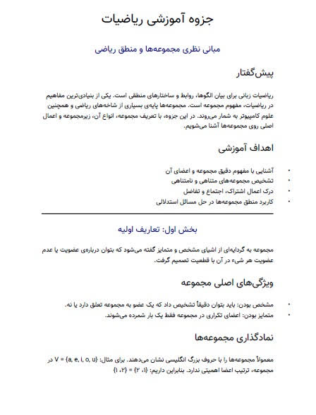 جزوه آموزشی ریاضیات /مبانی نظری مجموعه‌ها و منطق ریاضی