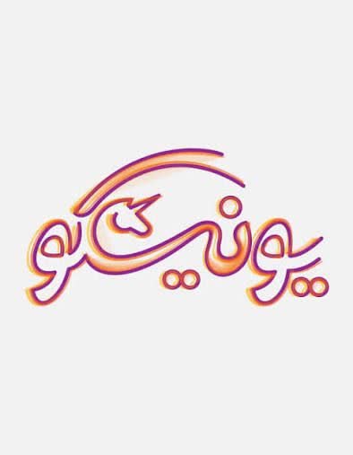 طراحی لوگو برای یک شاپ مجازی.ـ