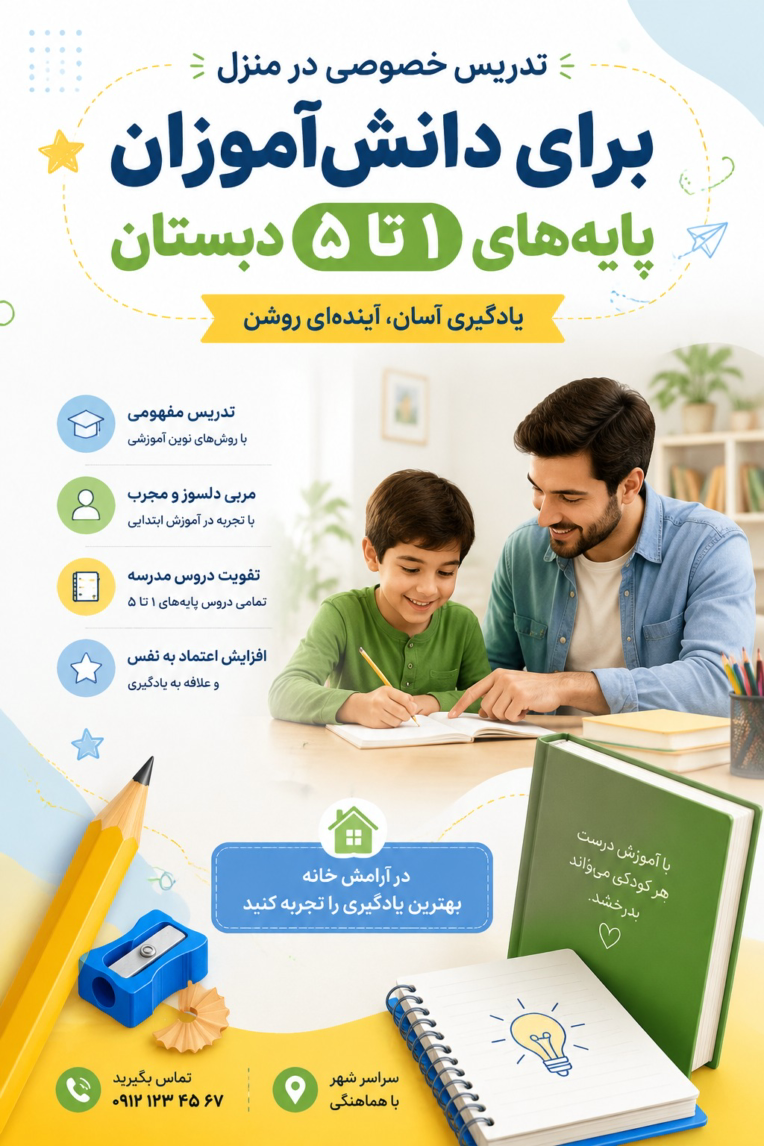پوستر تبلیغاتی و آموزشی معلم خصوصی
