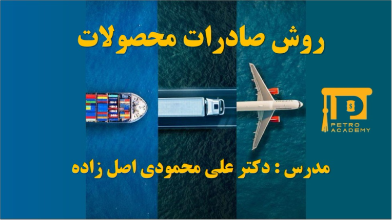 پاورپوینت تصویری روش صادرات محصولات
