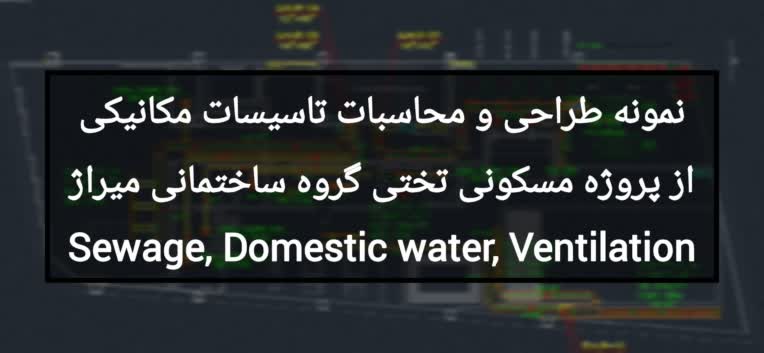 نمونه طراحی و محاسبات تاسیسات مکانیکی از پروژه مسکونی تختی گروه ساختمانی میراژ Sewage, Domestic water, Ventilation
