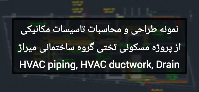 نمونه طراحی و محاسبات تاسیسات مکانیکی از پروژه مسکونی تختی گروه ساختمانی میراژ HVAC piping, HVAC ductwork, Drain