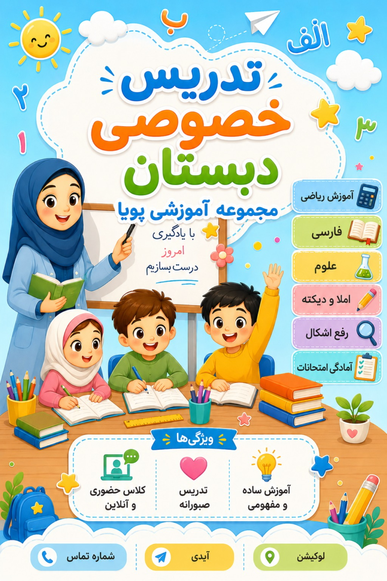 پوستر کارتونی تدریس خصوصی دبستان