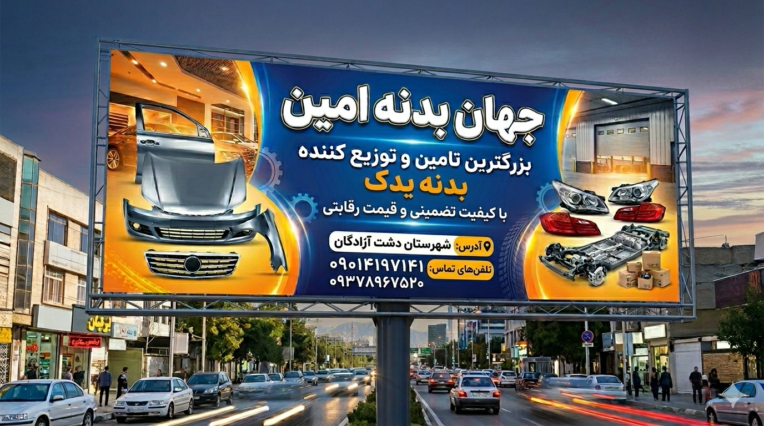 طراحی بنر تبلیغاتی جهان بدنه امین