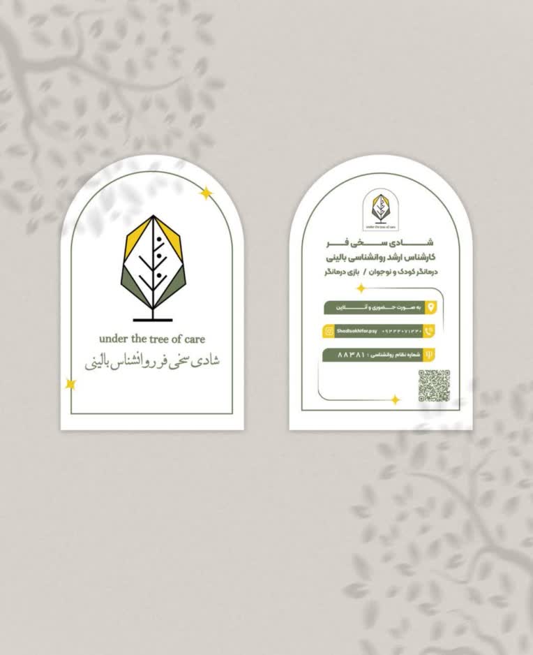 کارت ویزیت در حیطه درمان و روانشناسی