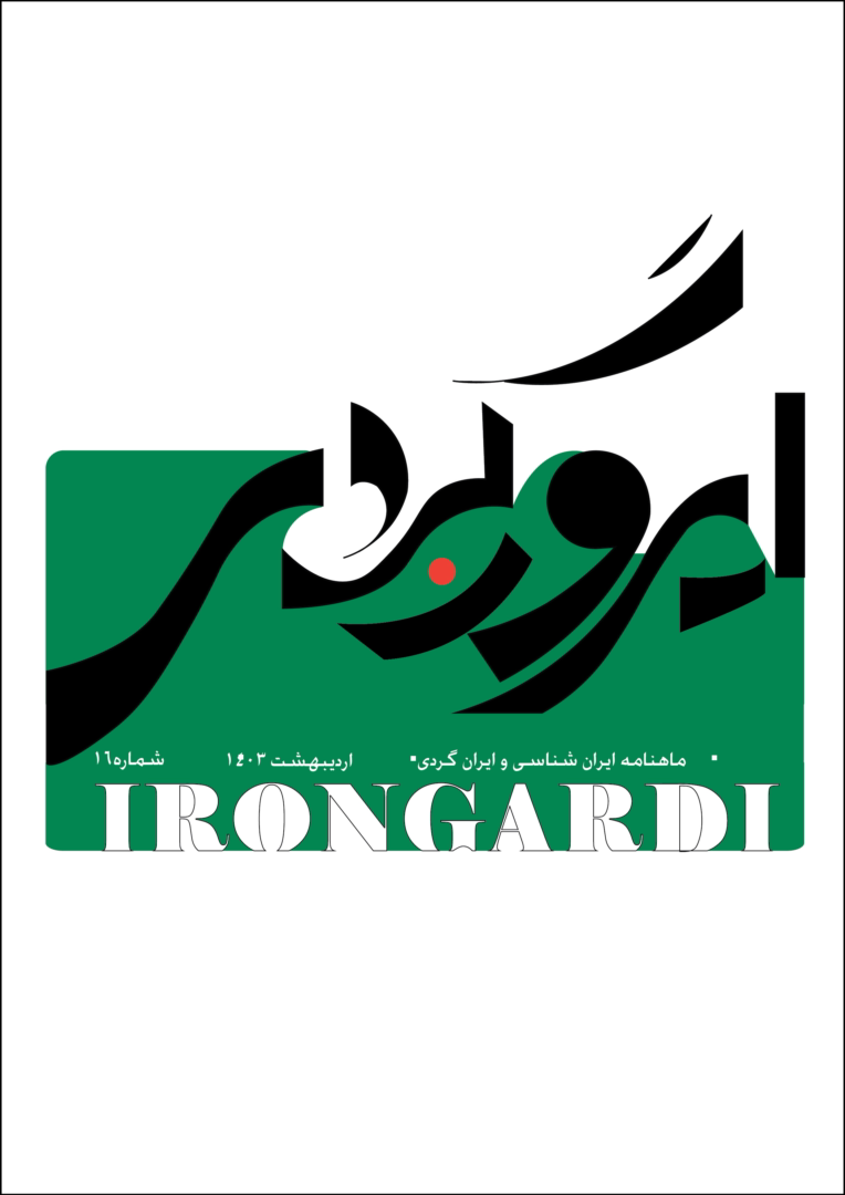 طراحی و تایپوگرافی لوگو و جلد مجله .
