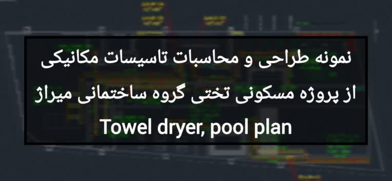 نمونه طراحی و محاسبات تاسیسات مکانیکی از پروژه مسکونی تختی گروه ساختمانی میراژ Towel dryer, pool plan