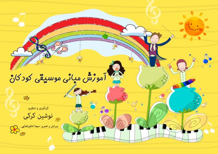 طراحی جلد و صفحه‌آرایی کتاب آموزش مبانی موسیقی کودکان