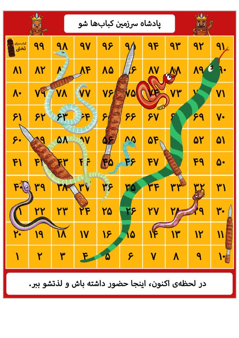 طراحی بازی فکری مار و کباب برای رستوران