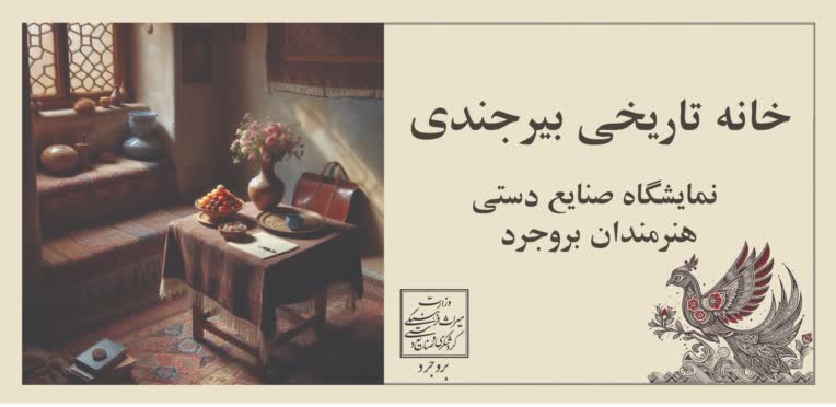 بنر تبلیغاتی راهنمای غرفه برای خانه‌ تاریخی بیرجندی