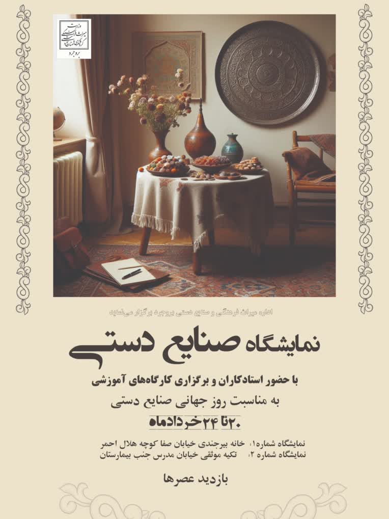 طراحی پوستر تبلیغاتی برگزاری نمایشگاه صنایع دستی