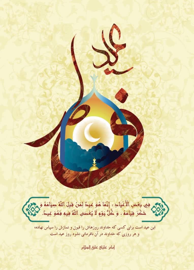 طراحی پوستر عید فطر تایپوگرافی