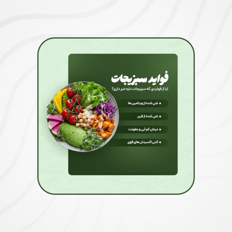 طراحی اسلاید محتوا برای پیج مربوط به سبزیجات
