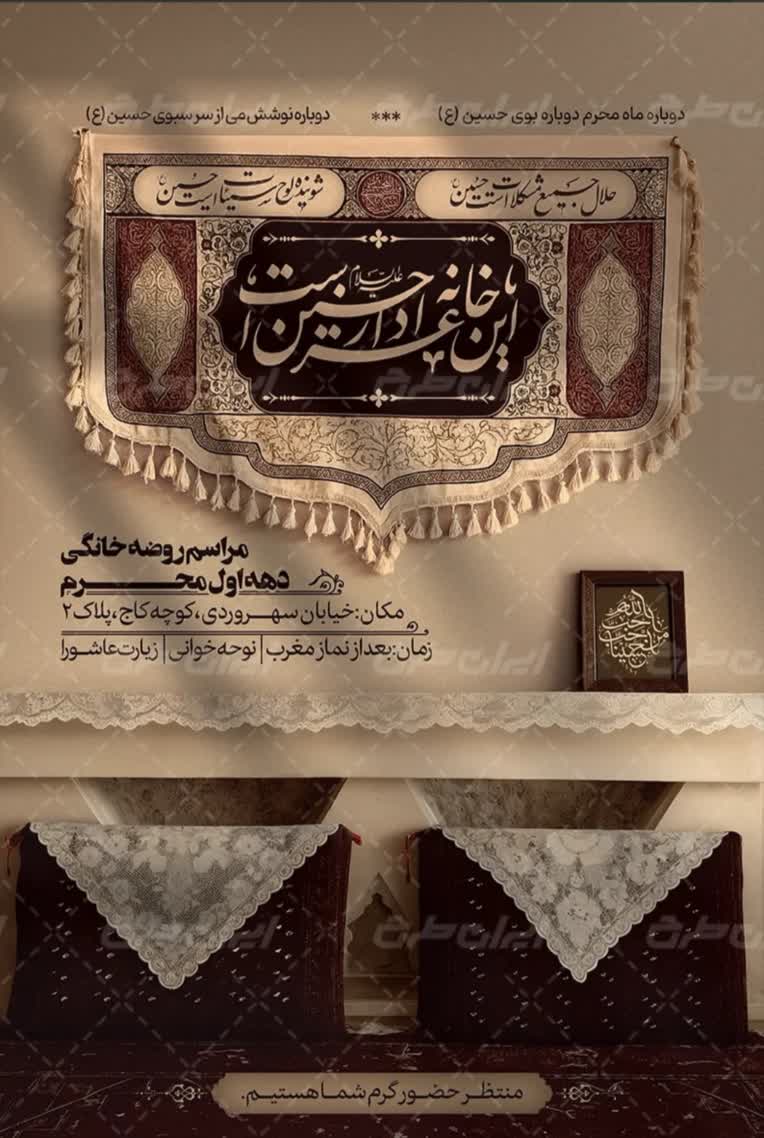 طراحی پوستر با کیفیت  برای روضه خوانی در خانه یا در محله ای