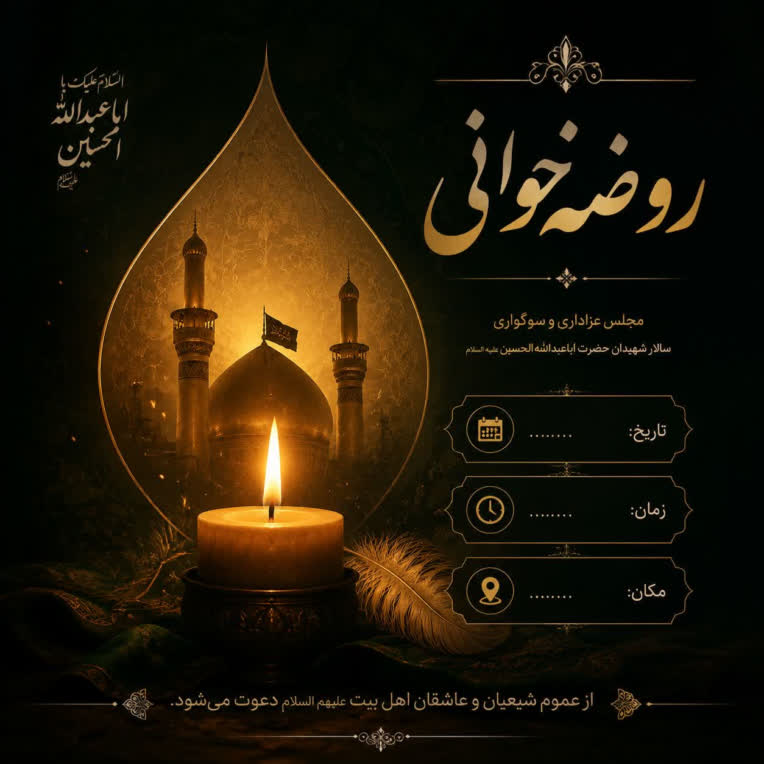 طراحی پوستر مذهبی و روضه خوانی