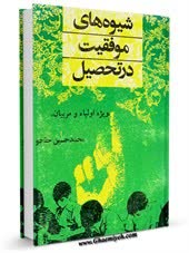 قسمتی از کتاب شیوه های موفقیت در تحصیل