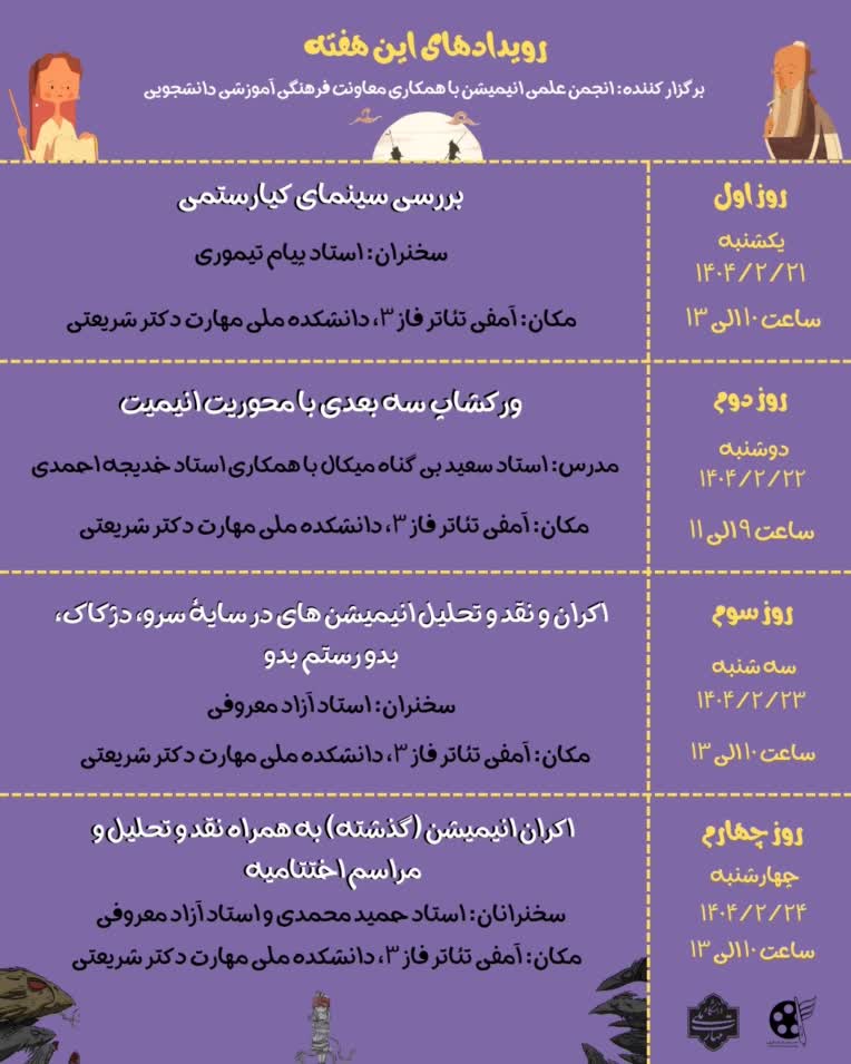 طراحی پلنر برنامه های هفته انیمیشن دانشکده شریعتی